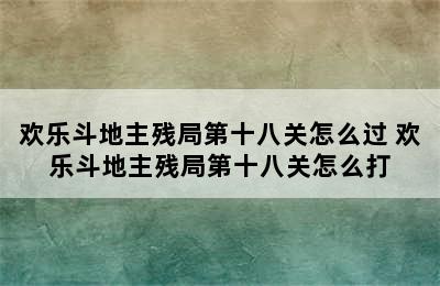 欢乐斗地主残局第十八关怎么过 欢乐斗地主残局第十八关怎么打